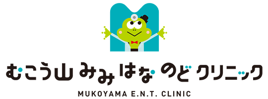 むこう山 みみ はな のど クリニック 豊田市吉原町