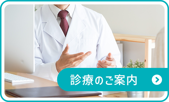 診療のご案内