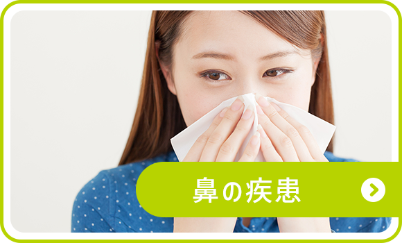 鼻の疾患