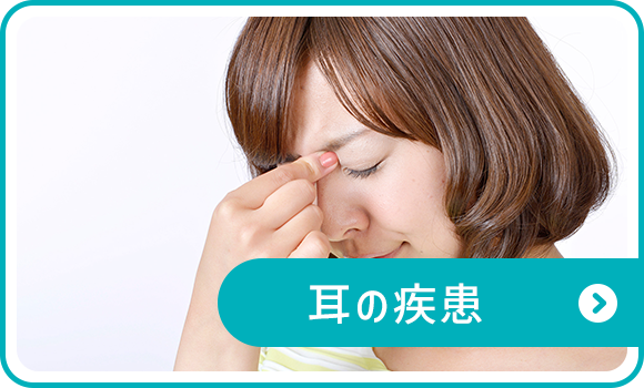 耳の疾患