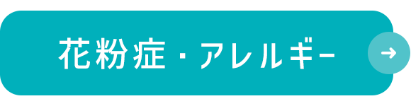花粉症・アレルギー