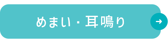 めまい・耳鳴り
