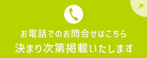 お電話でのお問合せはこちら