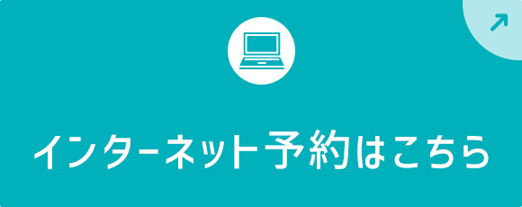 インターネット予約はこちら
