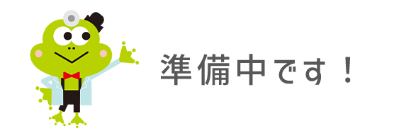 準備中です！