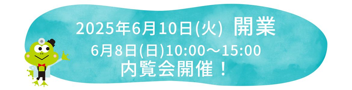 2025年6月上旬　新規開業