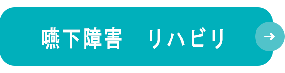嚥下障害　リハビリ