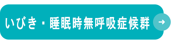 いびき・睡眠時無呼吸症候群