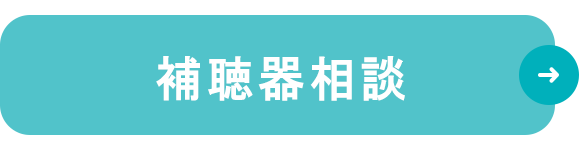 補聴器相談