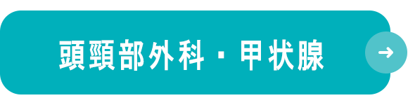 頭頸部外科・甲状腺