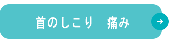 首のしこり　痛み