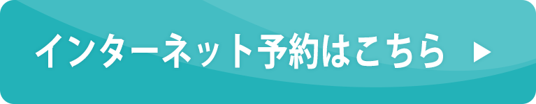 インターネット予約はこちら
