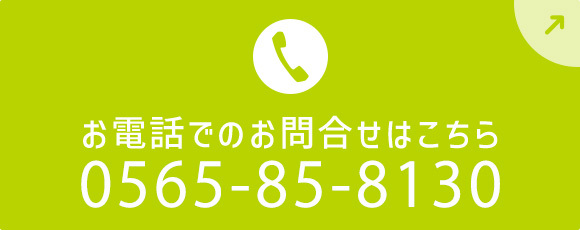 お電話でのお問合せはこちら